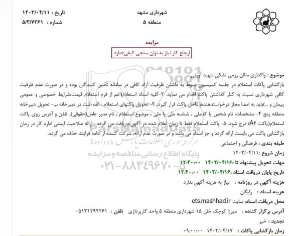 مزایده واگذاری سالن رزمی تشکی شهید آوینی