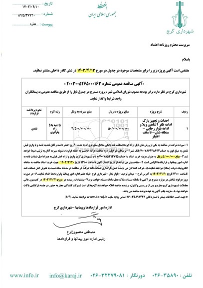 مناقصه احداث و تجهیز پارک