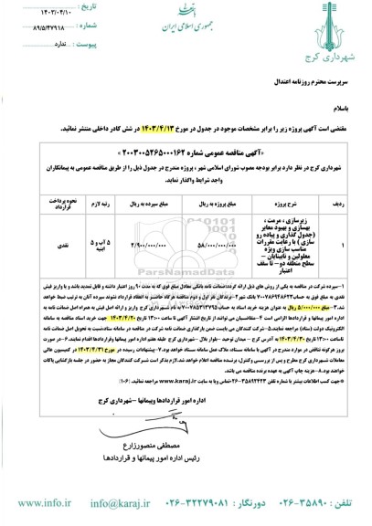 مناقصه زیرسازی ،  مرمت ، بهسازی و بهبود معابر جدول گذاری و پیاده رو سازی  با رعایت مقررات مناسب سازی ویژه 