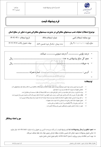 استعلام عملیات نصب سیستمهای مخابراتی در مدیریت سیستمهای مخابراتی بصورت شناور