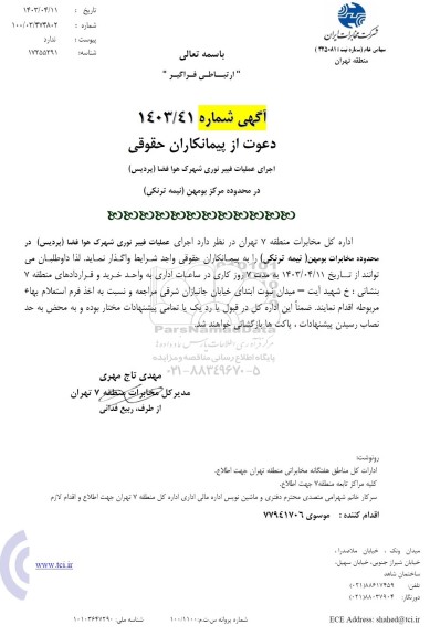 استعلام اجرای عملیات فیبر نوری شهرک هوافضا (پردیس) در محدوده مرکز بومهن (نیمه ترنکی)