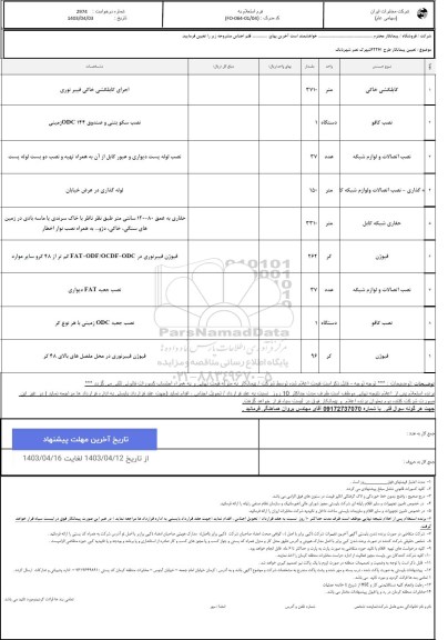استعلام تعیین پیمانکار طرح FTTH شهرک نصر شهر بابک 