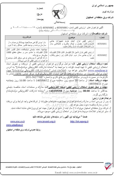 مناقصه خرید تجهیزات جانبی کابل...