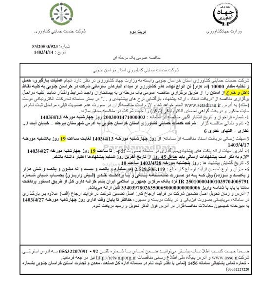 مناقصه عمومی نجام عملیات بارگیری، حمل و تخلیه مقدار 10000 (ده هزار) تن انواع نهاده های کشاورزی...- نوبت دوم 
