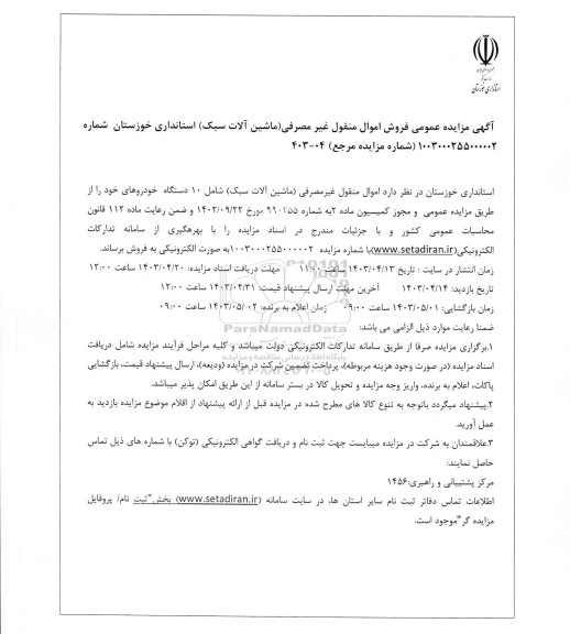 مزایده عمومی فروش اموال منقول غیرمصرفی (ماشین آلات سبک) استانداری