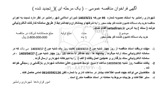 تجدید مناقصه خرید یک دستگاه کامیون کشنده فاو جفت محور