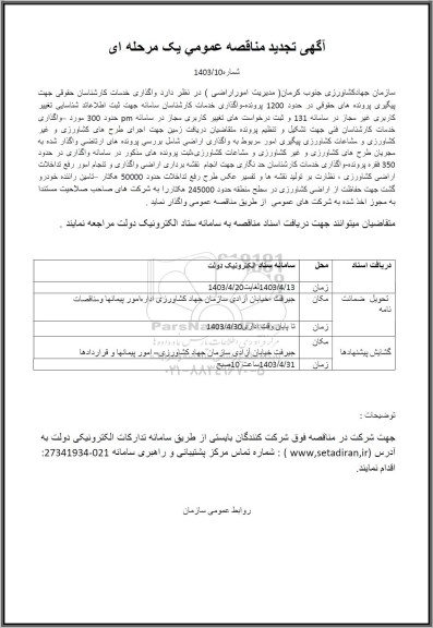 تجدید مناقصه واگذاری خدمات کارشناسان حقوقی جهت پیگیری پرونده های حقوقی ...