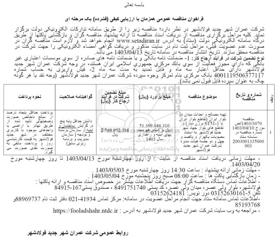 فراخوان مناقصه عمومی تهیه مصالح و احداث میدان در بلوار ایران
