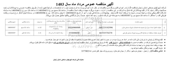 مناقصه عملیات تکمیل احداث مدول اول تصفیه خانه فاضلاب شهرک..