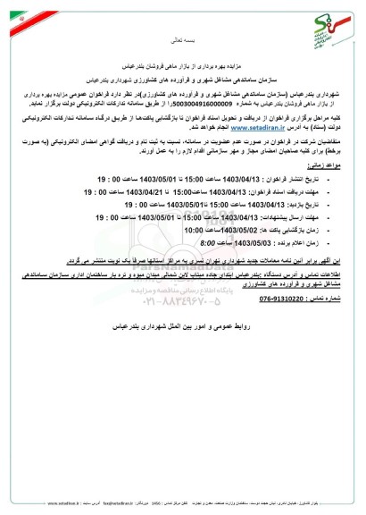 مزایده بهره برداری از بازار ماهی فروشان 