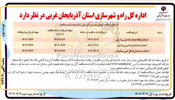 فراخوان مناقصه احداث پایگاه امداد جاده ای ...- نوبت دوم 