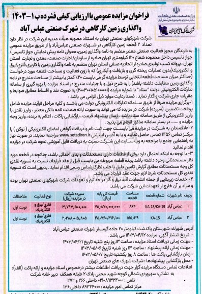 مزایده عمومی واگذاری زمین کارگاهی در شهرک صنعتی عباس آباد