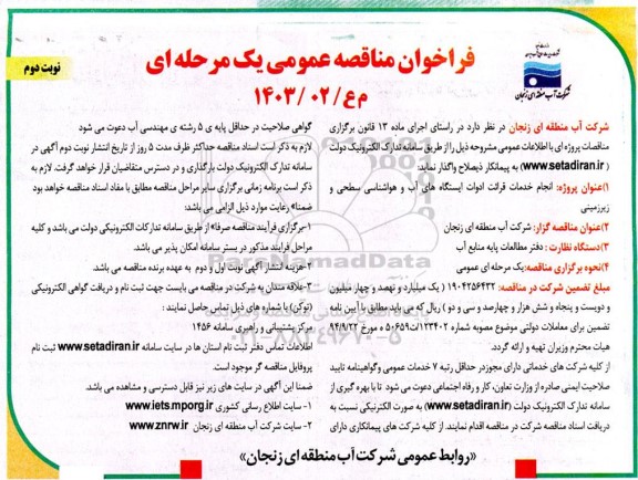 مناقصه انجام خدمات قرائت ادوات ایستگاههای آب و هواشناسی سطحی و زیرزمینی - نوبت دوم
