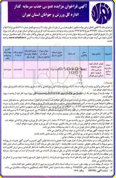 مناقصه ومزایده فراخوان مزایده احداث سالن وزنه برداری رسالت