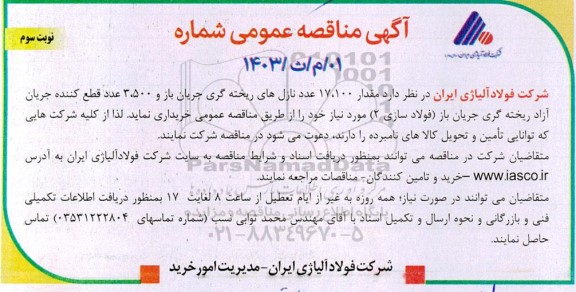 مناقصه مقدار 17.100 عدد نازل های ریخته گری جریان باز و 3.500 عدد قطع کننده جریان آزاد / نوبت سوم