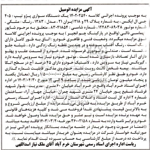 مزایده یک دستگاه سواری پژو تیپ 405 جی ال ایکس 