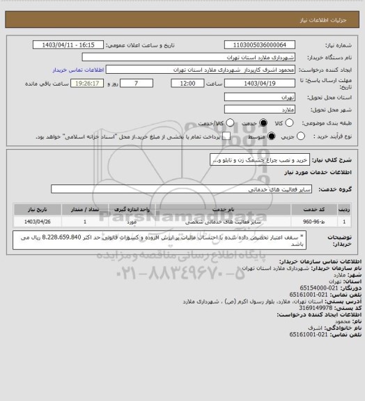 استعلام خرید و نصب چراغ چشمک زن و تابلو و...