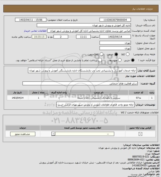 استعلام ارائه خدمات آموزشی و پشتیبانی تحت وب بازنشستگان اداره بازنشستگی آموزش و پرورش شهر تهران