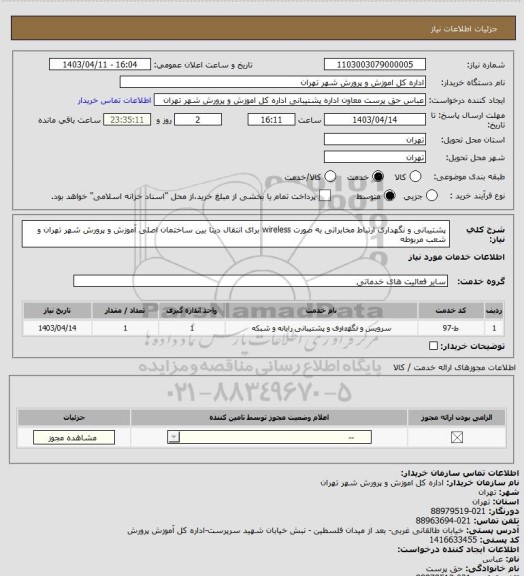 استعلام پشتیبانی و نگهداری ارتباط مخابراتی به صورت wireless  برای انتقال دیتا بین ساختمان اصلی آموزش و پرورش شهر تهران و شعب مربوطه