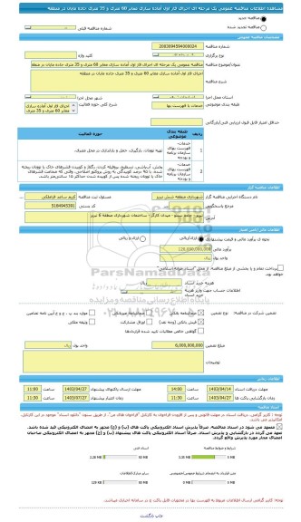 مناقصه، مناقصه عمومی یک مرحله ای اجرای فاز اول آماده سازی معابر 60 متری و 35 متری جاده مایان در منطقه
