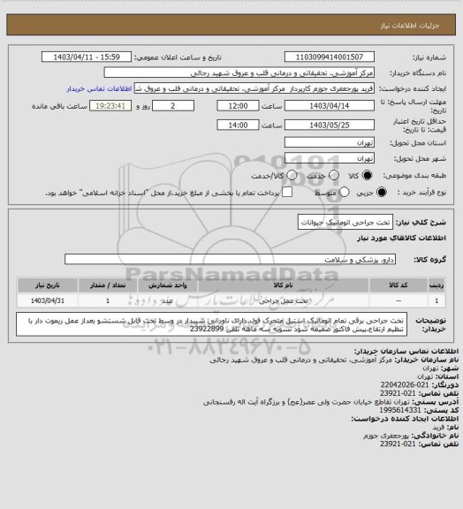 استعلام تخت جراحی اتوماتیک حیوانات