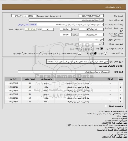استعلام طبق تقاضا
بارگذاری پیشنهاد مالی و فنی الزامی است
مریدی53182231