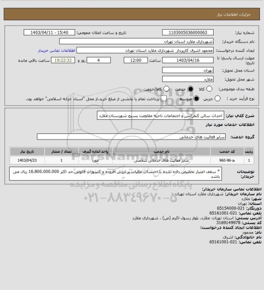 استعلام احداث سالن کنفرانس و اجتماعات ناحیه مقاومت بسیج شهرستان ملارد