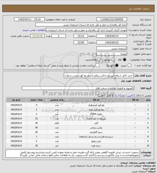 استعلام خرید کابل شبکه،کیستون،باکس،پیکتل،آداپتور،پچ کورد،بوشن و غیره