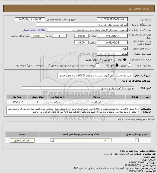 استعلام تامین یک دستگاه کولر گازی ایستاده اینورتردار 60000 با برند معتبر ایرانی