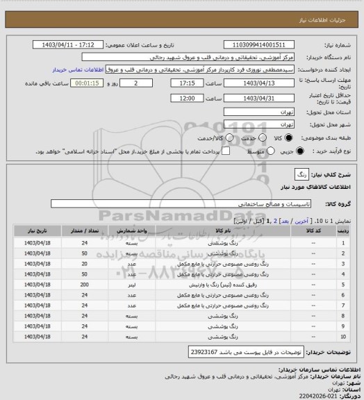 استعلام رنگ