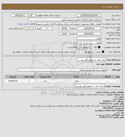 استعلام زونکن قفل دار مطابق فایل پیوست