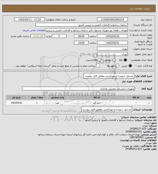 استعلام وسایل شوینده و بهداشتی مطابق فایل پیوست
