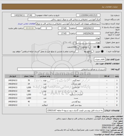 استعلام اقلام عمران