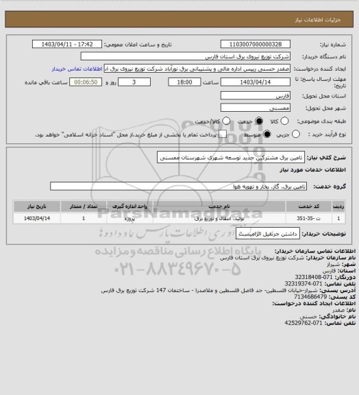 استعلام تامین برق مشترکین جدید توسعه شهری شهرستان ممسنی