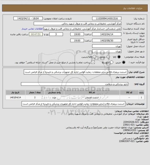 استعلام استنت پریفرال zta و سایر متعلقات- رعایت قوانین اداره کل تجهیزات پزشکی و تاییدیه از مرکز الزامی است