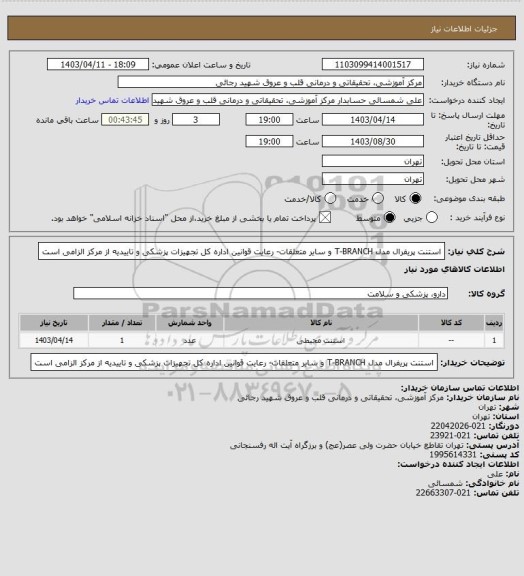 استعلام استنت پریفرال مدل T-BRANCH و سایر متعلقات- رعایت قوانین اداره کل تجهیزات پزشکی و تاییدیه از مرکز الزامی است