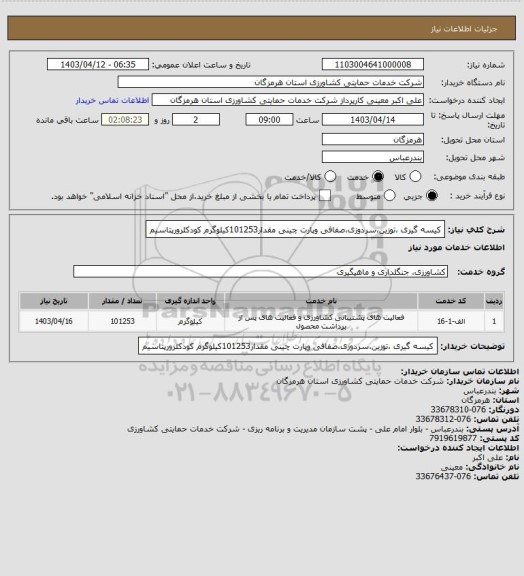 استعلام کیسه گیری ،توزین،سردوزی،صفافی وپارت چینی مقدار101253کیلوگرم  کودکلرورپتاسیم