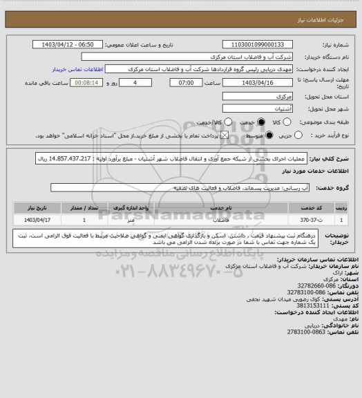 استعلام عملیات اجرای بخشی از شبکه جمع آوری و انتقال فاضلاب شهر آشتیان - مبلغ برآورد اولیه : 14.857.437.217 ریال