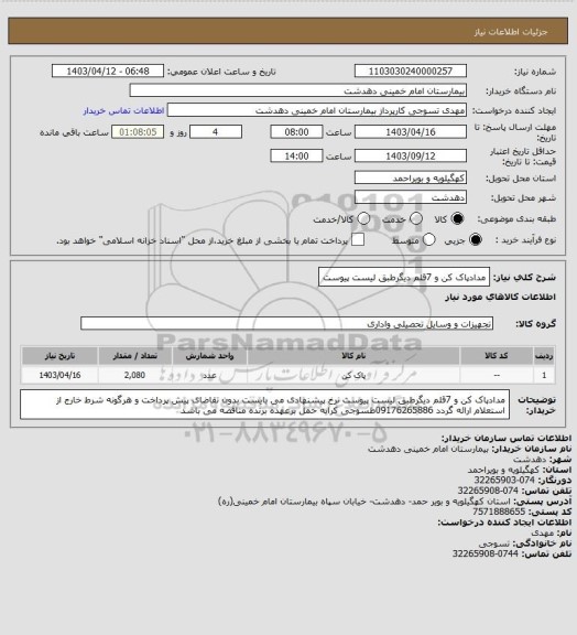 استعلام مدادپاک کن و 7قلم دیگرطبق لیست پیوست