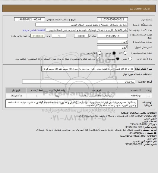 استعلام  فاز 2 کارگاه هنرستان دارالفنون بوئین زهرا -پرداخت به صورت 70 درصد نقد 30 درصد اوراق