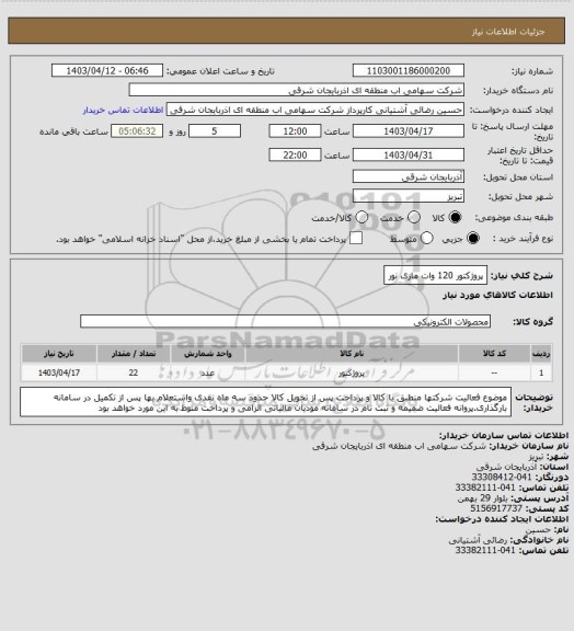 استعلام پروژکتور 120 وات مازی نور