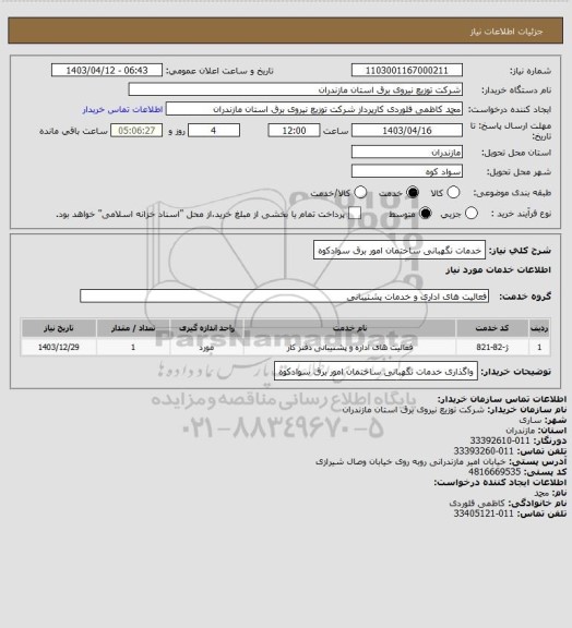 استعلام خدمات نگهبانی ساختمان امور برق سوادکوه