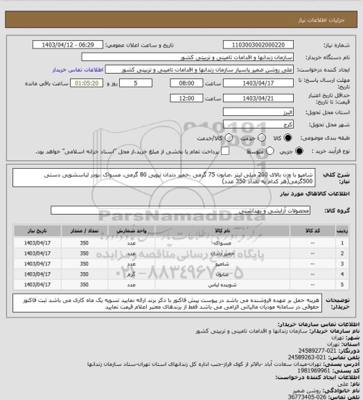 استعلام شامپو با وزن بالای 200 میلی لیتر ،صابون 75 گرمی ،خمیر دندان تیوپی 80 گرمی، مسواک ،پودر لباسشویی دستی 500گرمی(هر کدام به تعداد 350 عدد)