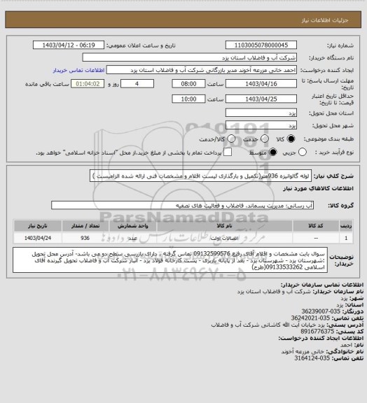 استعلام لوله گالوانیزه 936متر(تکمیل و بارگذاری لیست اقلام و مشخصات فنی ارائه شده الزامیست )
