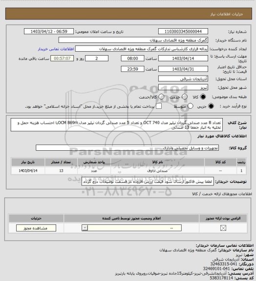 استعلام تعداد 8 عدد صندلی گردان نیلپر مدل OCT 740 و تعداد 5 عدد صندلی گردان نیلپر مدل OCM 869mبا احتساب هزینه حمل و تخلیه به انبار جمعا 13 صندلی