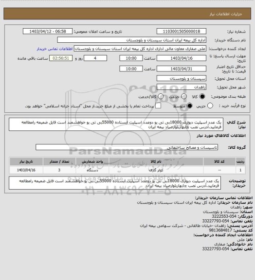 استعلام یک عدد اسپلیت دیواری 18000بی تی یودوعدد اسپلیت ایستاده 55000بی تی یو، سایت ستاد 