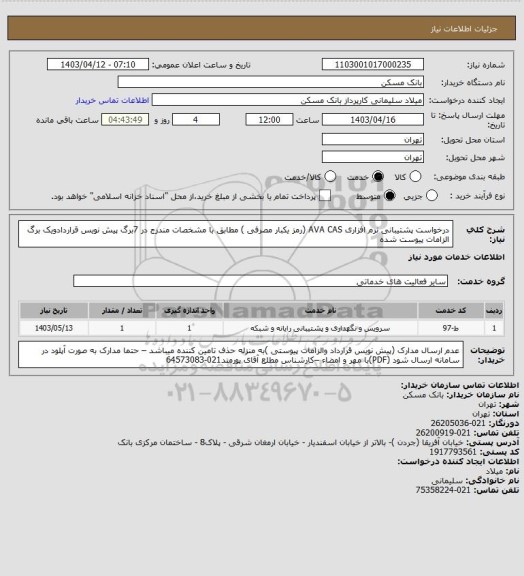 استعلام درخواست پشتیبانی نرم افزاری AVA CAS (رمز یکبار مصرفی ) مطابق با مشخصات مندرج در 7برگ پیش نویس قراردادویک برگ الزامات پیوست شده