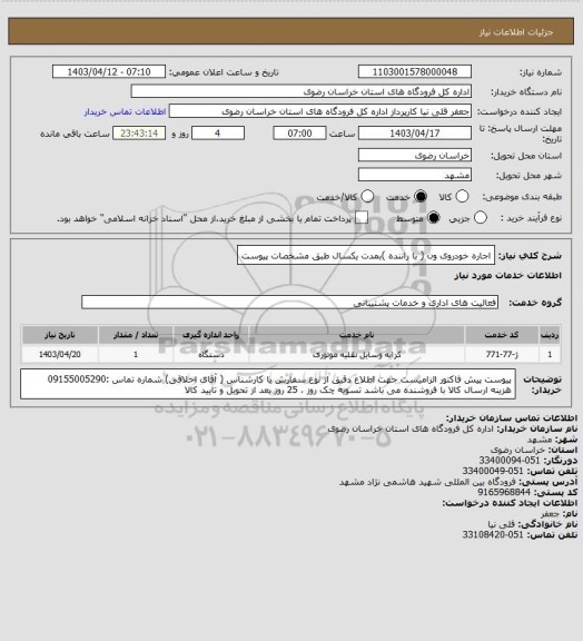 استعلام اجاره خودروی ون  ( با راننده )بمدت یکسال طبق مشخصات پیوست