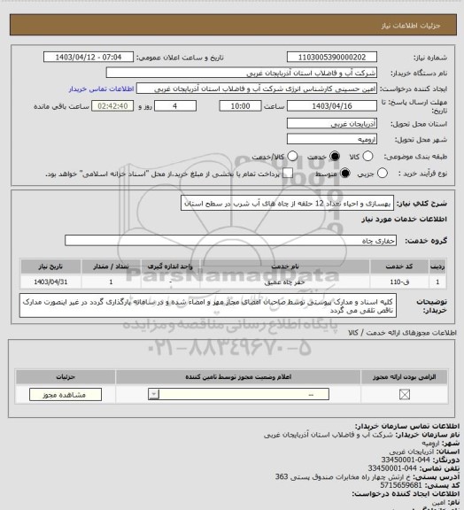 استعلام بهسازی و احیاء تعداد 12 حلقه از چاه های آب شرب در سطح استان