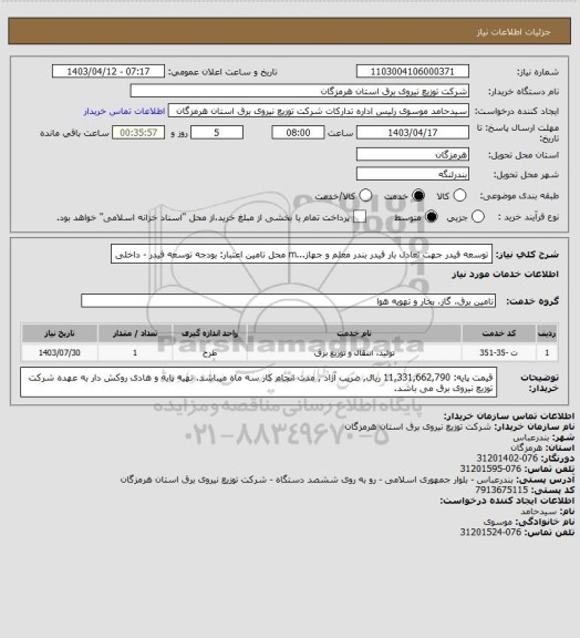 استعلام توسعه فیدر جهت تعادل بار فیدر بندر معلم و جهاز...m
محل تامین اعتبار: بودجه توسعه فیدر - داخلی